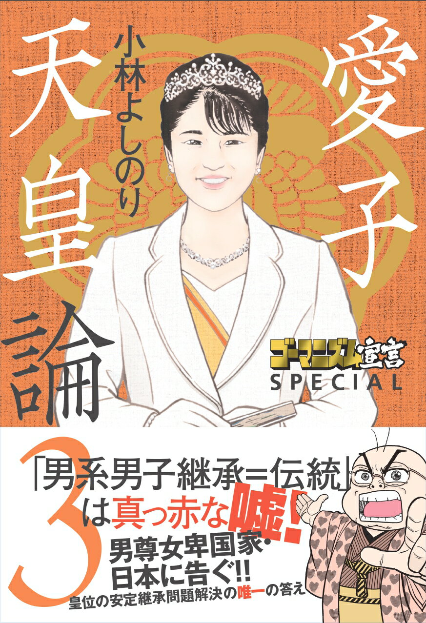 愛子天皇論 ３/扶桑社/小林よしのり