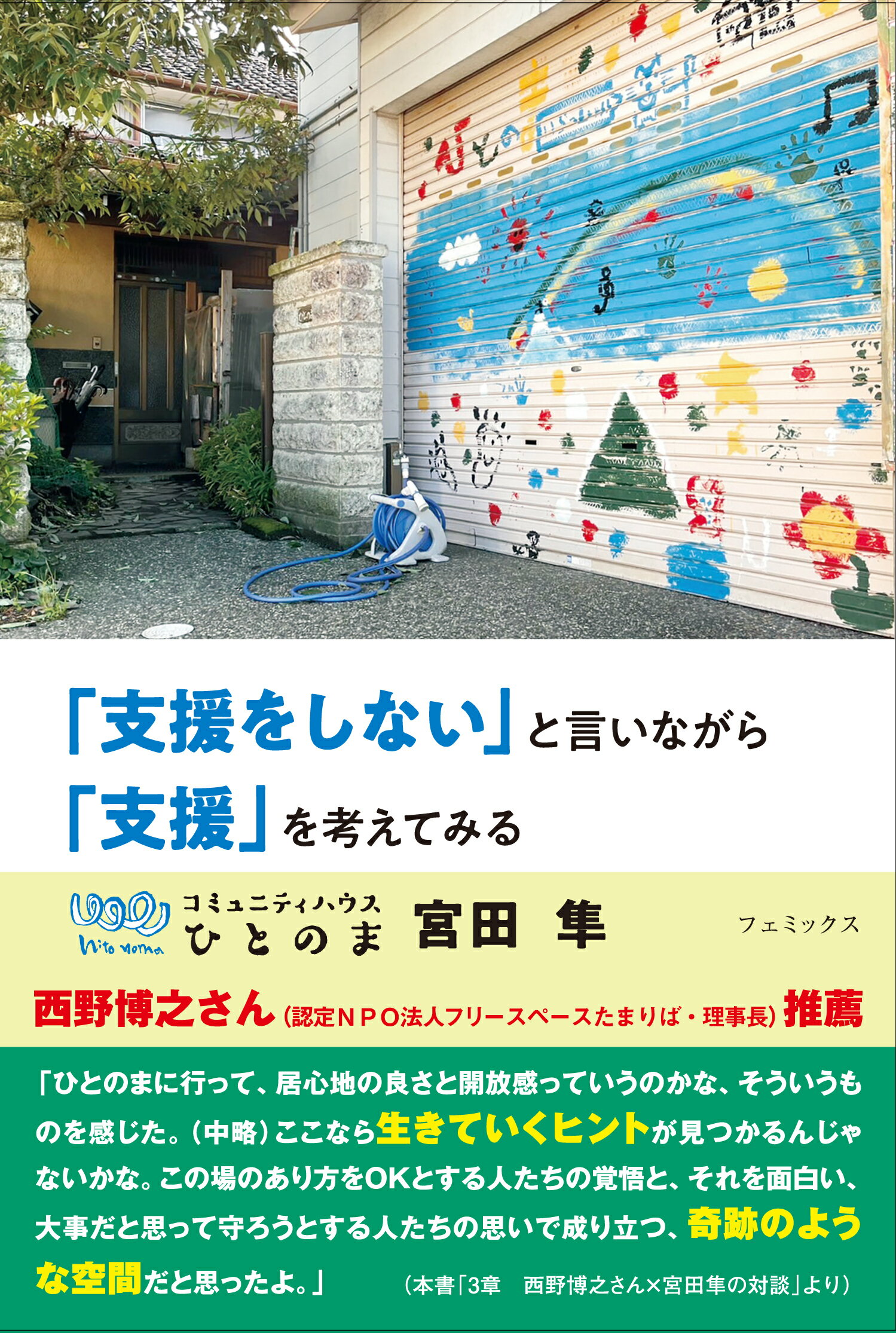 『「支援をしない」と言いながら「支援」を考えてみる』/フェミックス/宮田隼