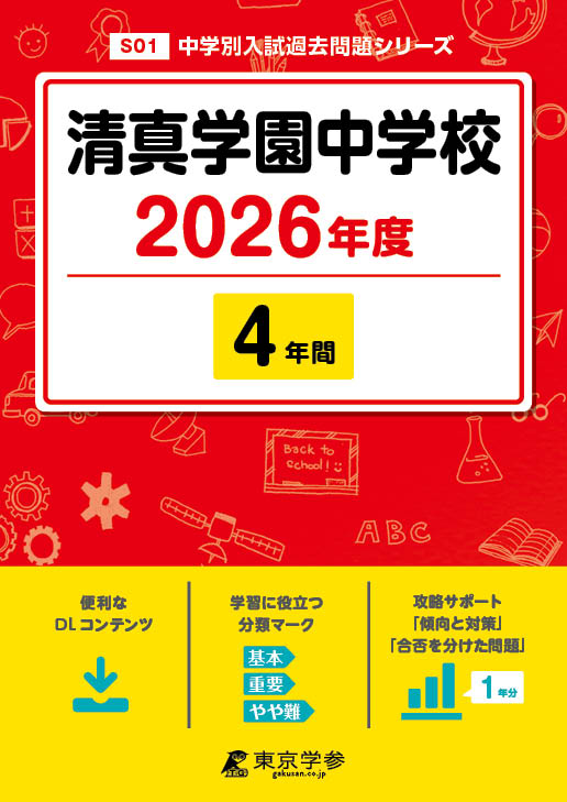 清真学園中学校 ２０２６年度/東京学参