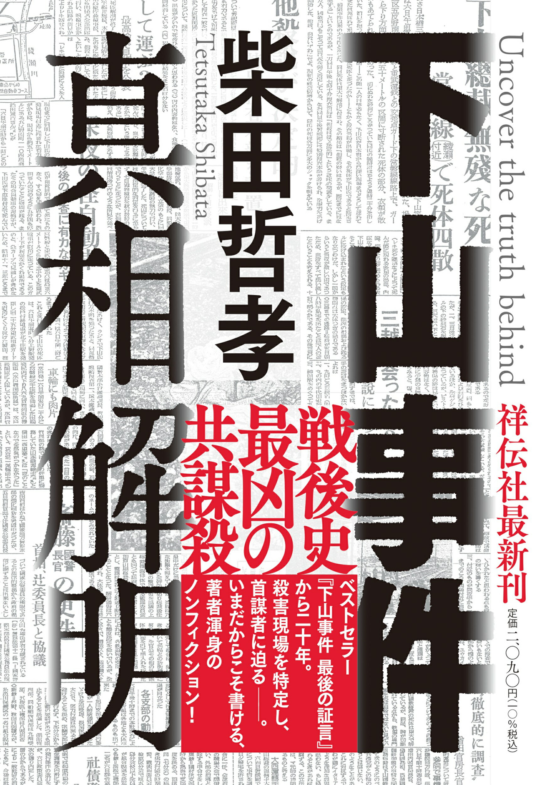 下山事件　真相解明/祥伝社/柴田哲孝