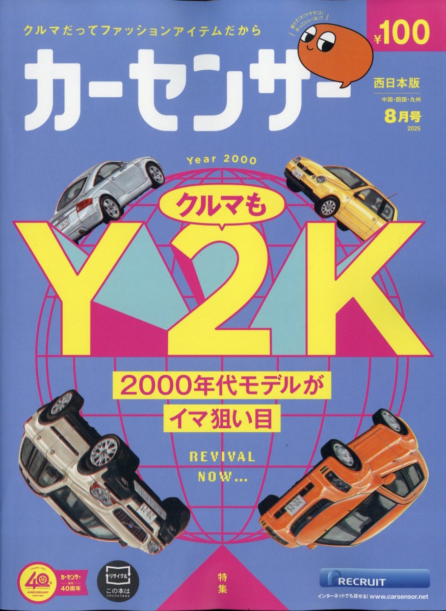 カーセンサー西日本版 2025年 08月号 [雑誌]/リクルート
