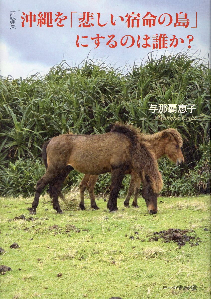 沖縄を「悲しい宿命の島」にするのは誰か？ 評論集/コ-ルサック社/与那覇恵子