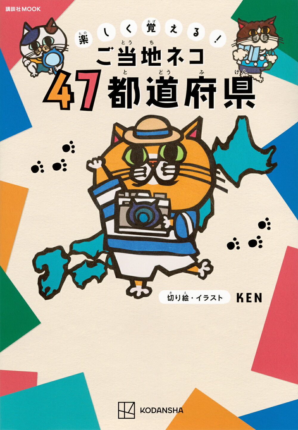 楽しく覚える！ご当地ネコ４７都道府県/講談社/ＫＥＮ