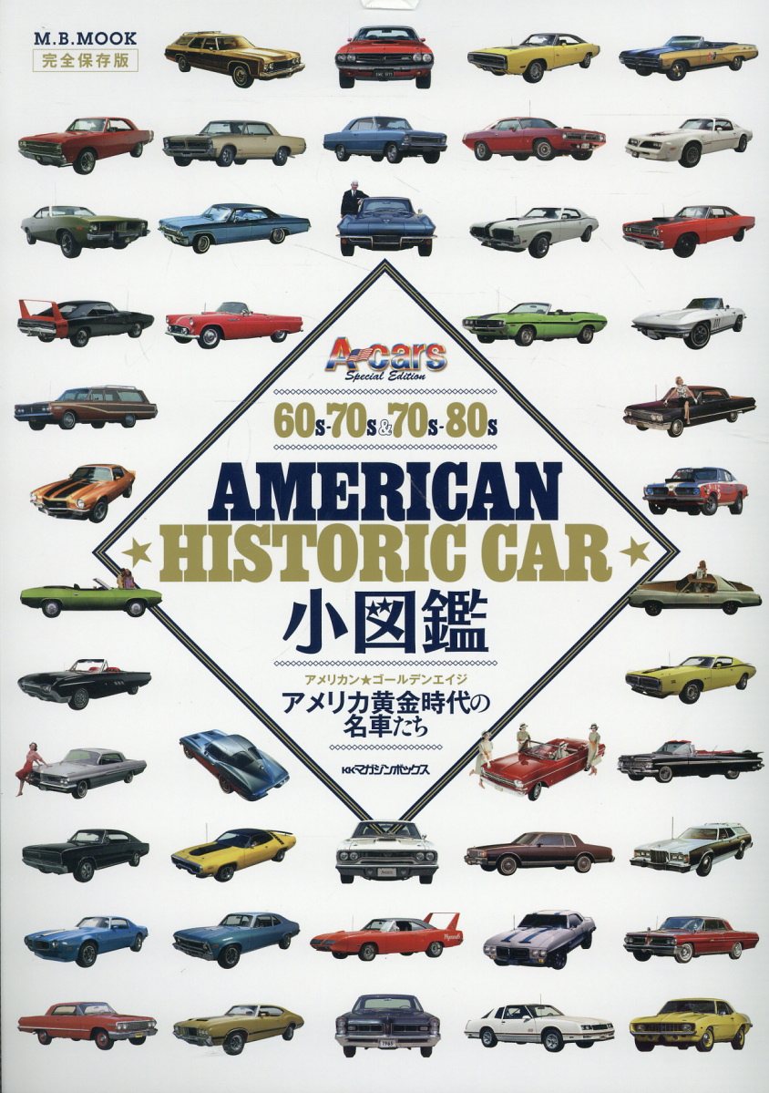 Ａｍｅｒｉｃａｎ　Ｈｉｓｔｏｒｉｃ　Ｃａｒ小図鑑/マガジンボックス