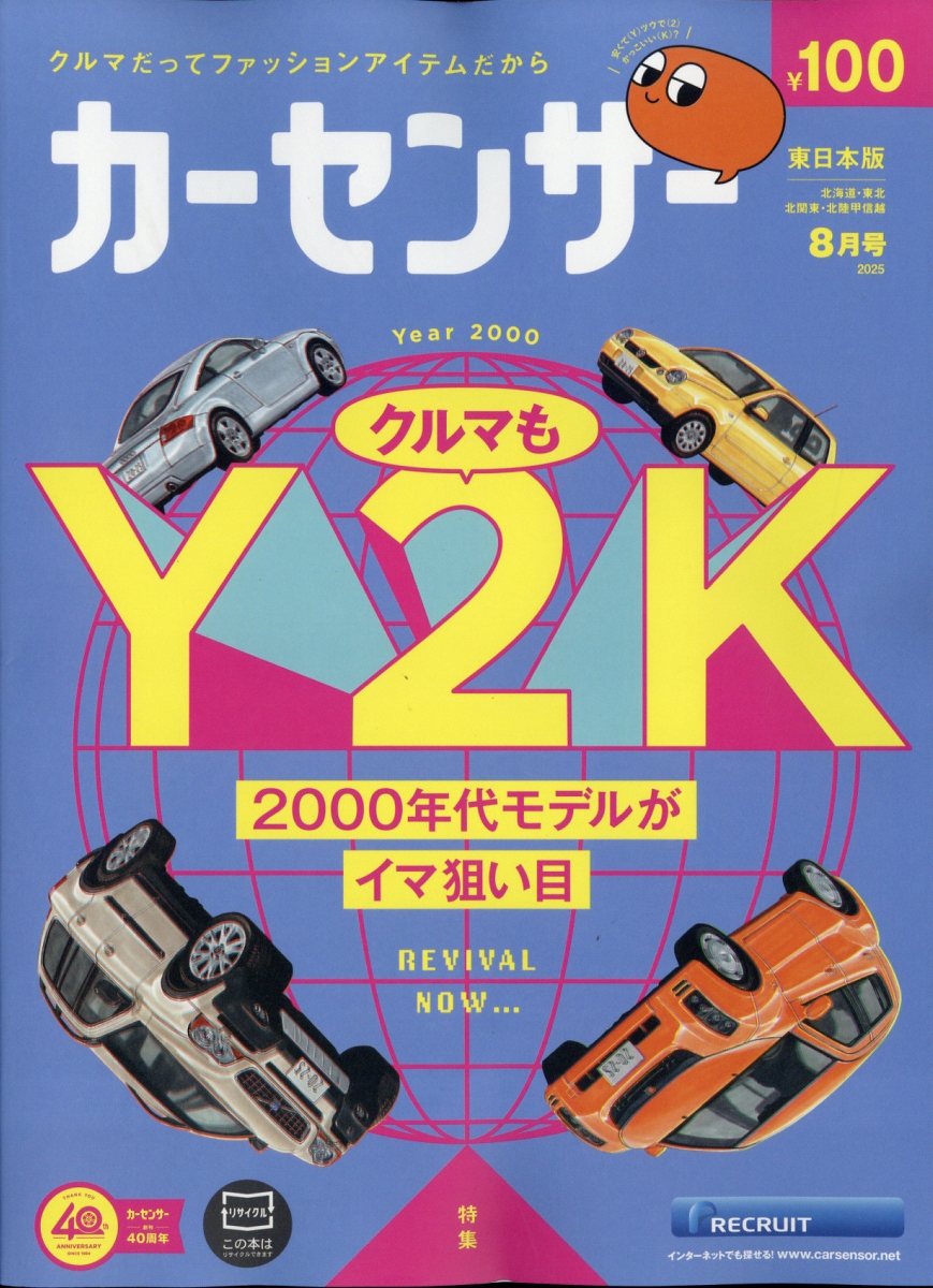 カーセンサー東日本版 2025年 08月号 [雑誌]/リクルート