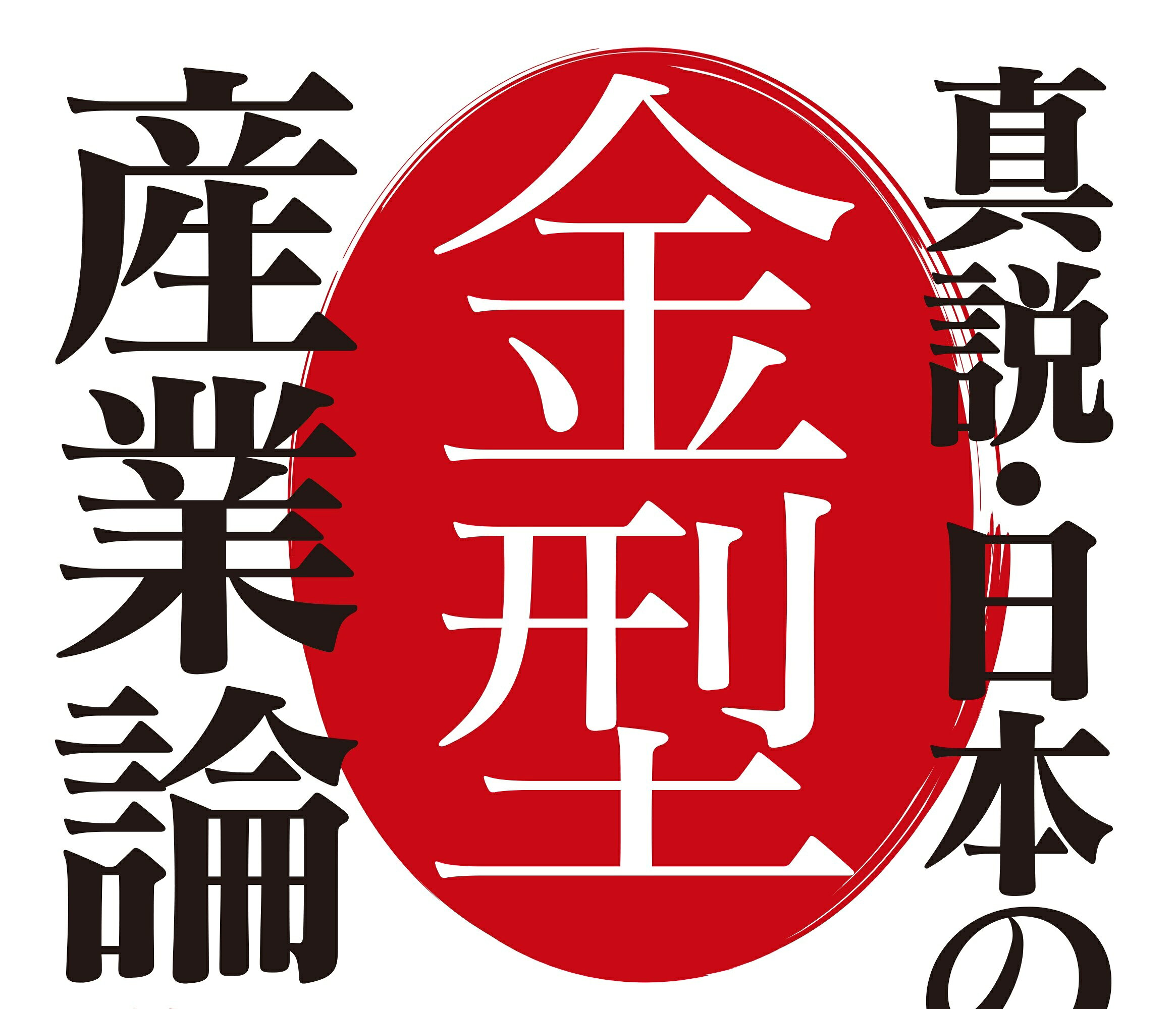 真説・日本の金型産業論 甦れ！世界が憧れる“Ｍａｄｅ　ｉｎ　ｊａｐａｎ”/日刊工業新聞社/金型産業戦略会議