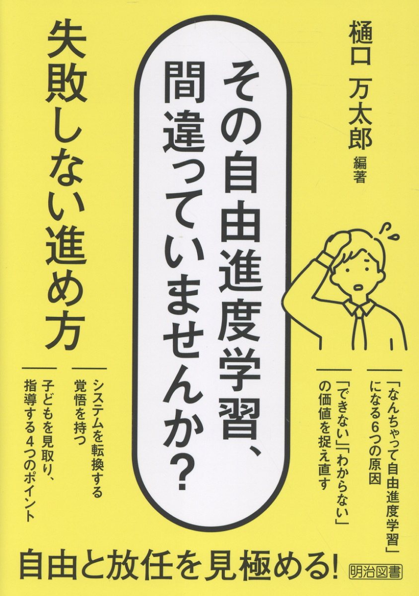 その自由進度学習、間違っていませんか？　失敗しない進め方/明治図書出版/樋口万太郎