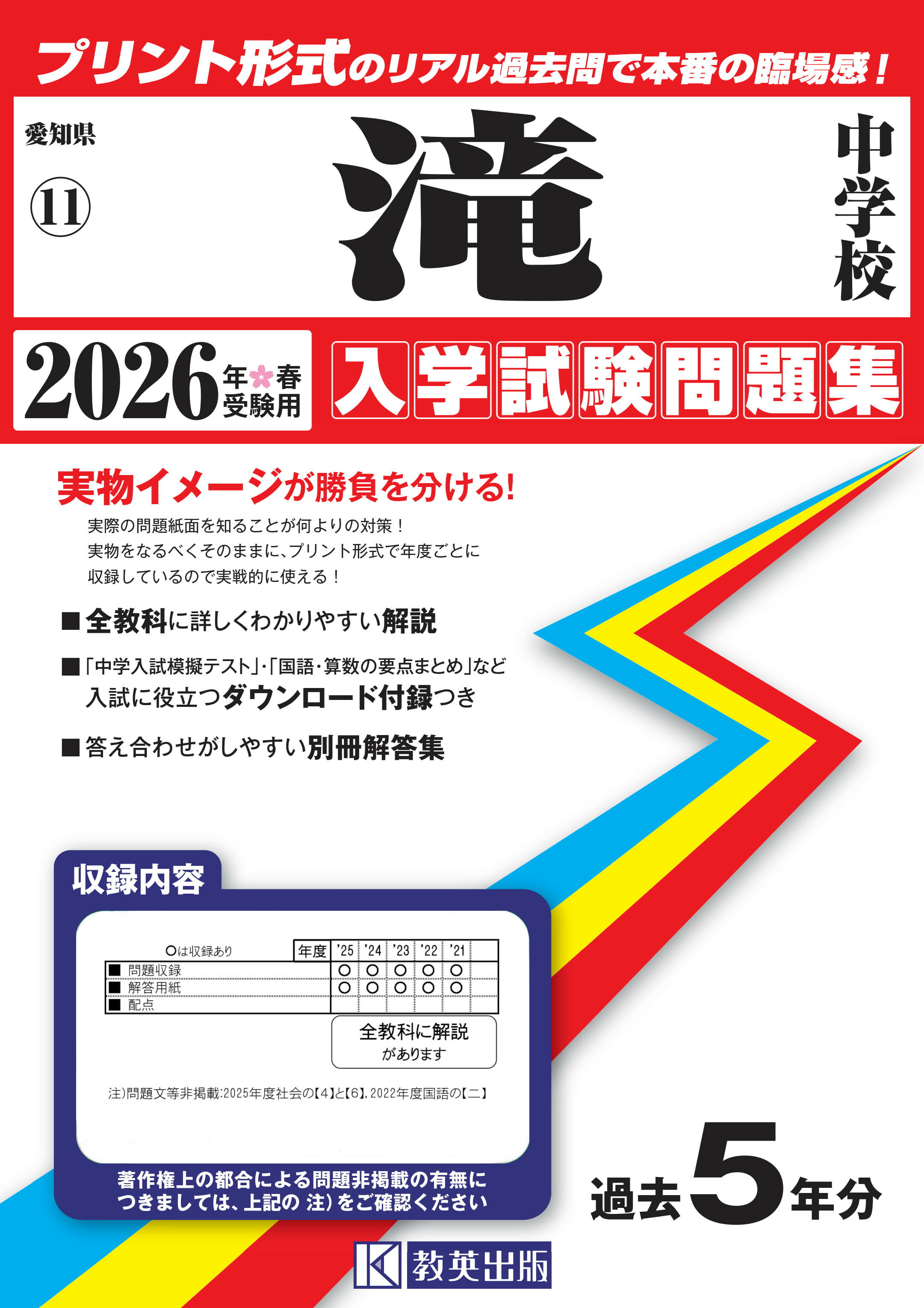 滝中学校 ２０２６年春受験用/教英出版