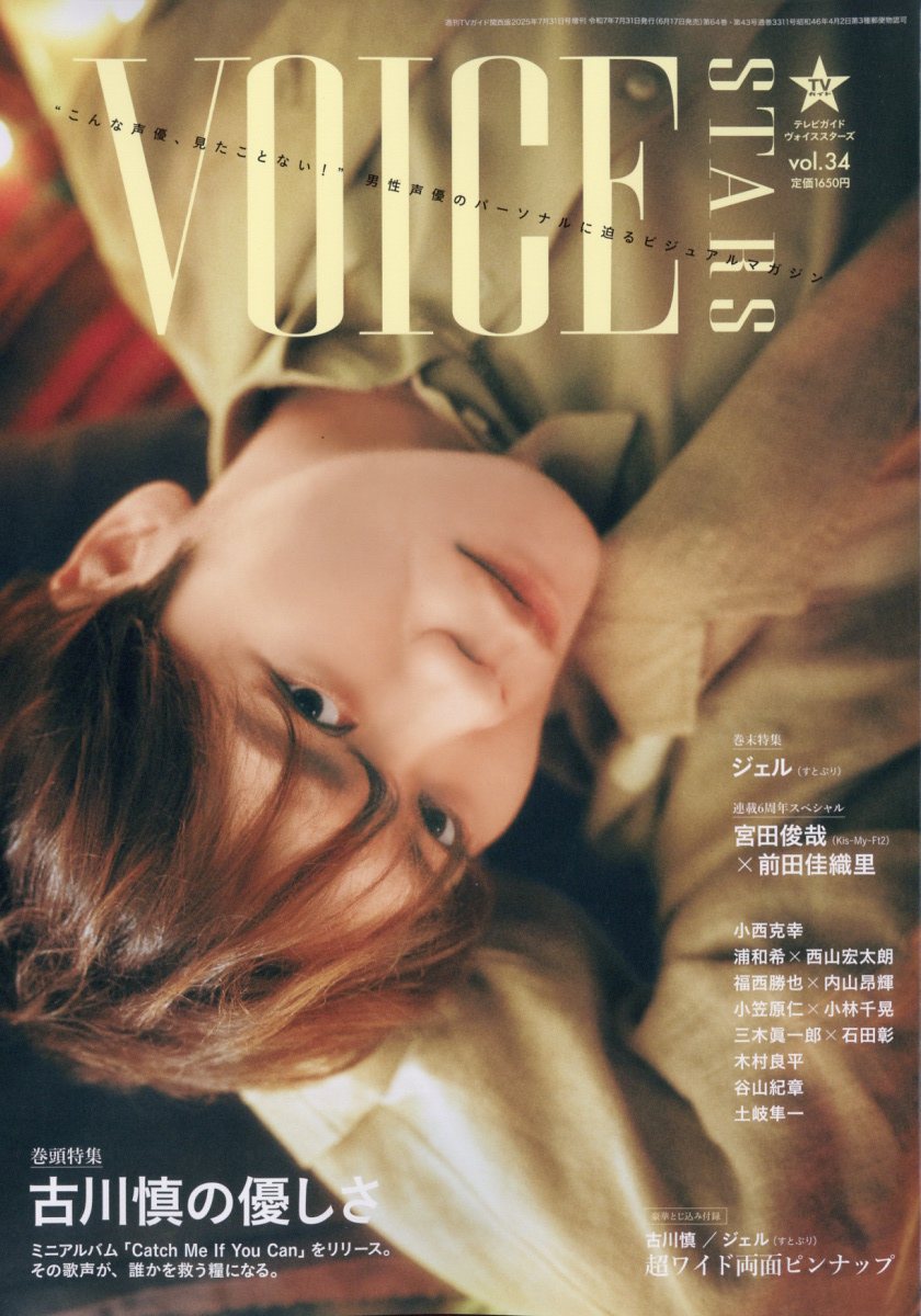 TVガイドVOICE STARS Vol.34 2025年 7/31号 [雑誌]/東京ニュース通信社