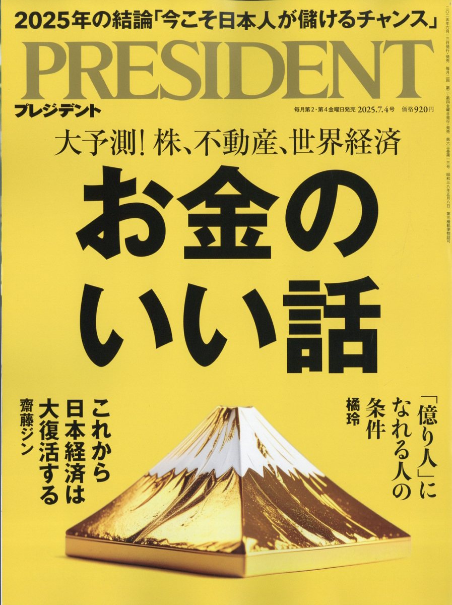 PRESIDENT (プレジデント) 2025年 7/4号 [雑誌]/プレジデント社
