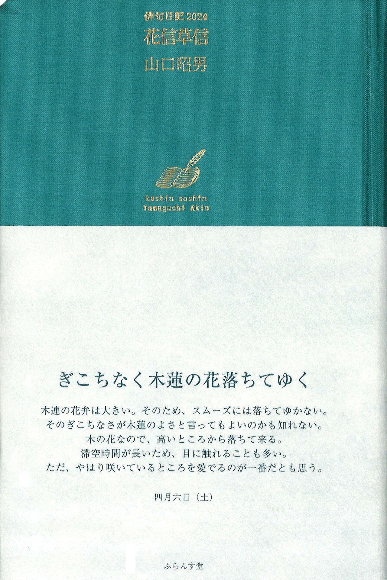 花信草信/ふらんす堂/山口昭男（俳人）