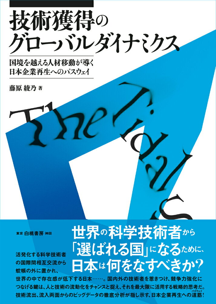 技術獲得のグローバルダイナミクス 国境を越える人材移動が導く日本企業再生へのパスウェ/白桃書房/藤原綾乃