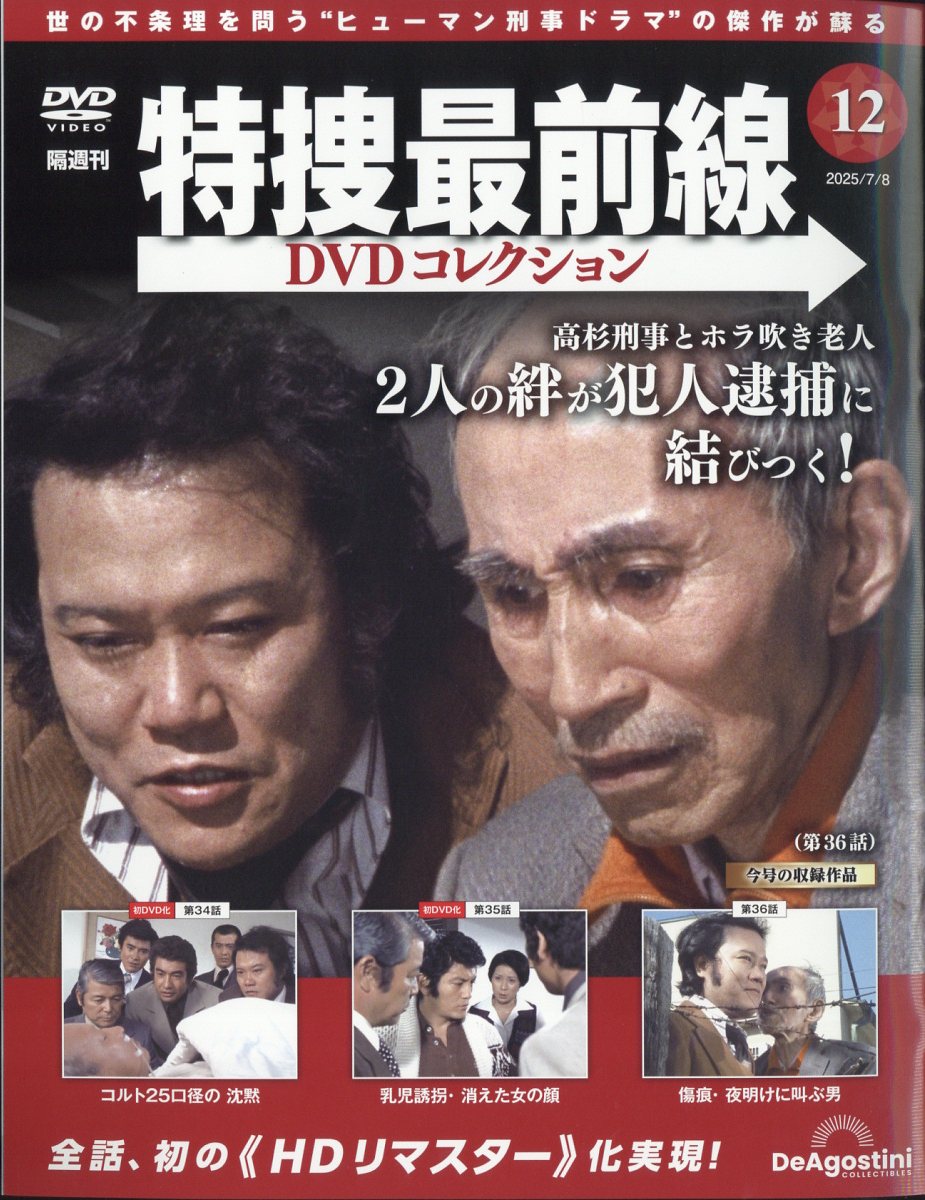 楽天市場】隔週刊 特捜最前線 DVDコレクション 2025年 2/4号
