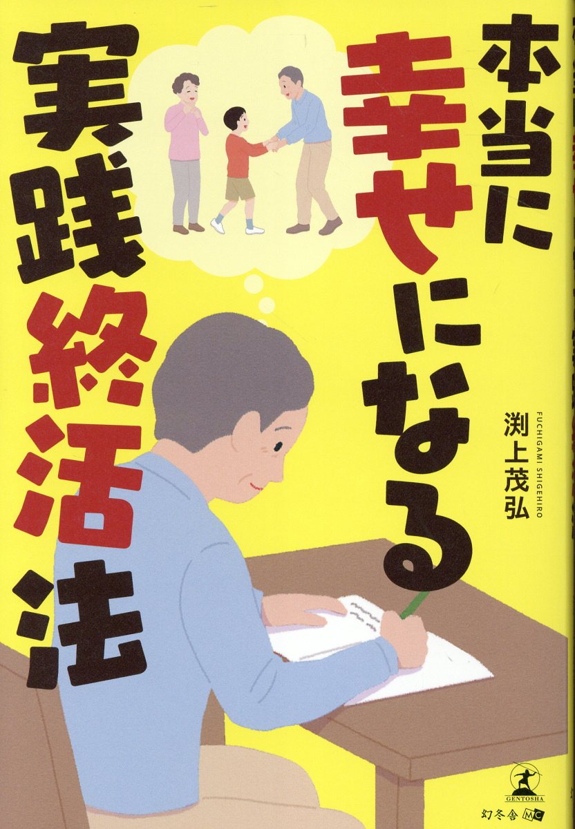本当に幸せになる実践終活法/幻冬舎メディアコンサルティング/渕上茂弘