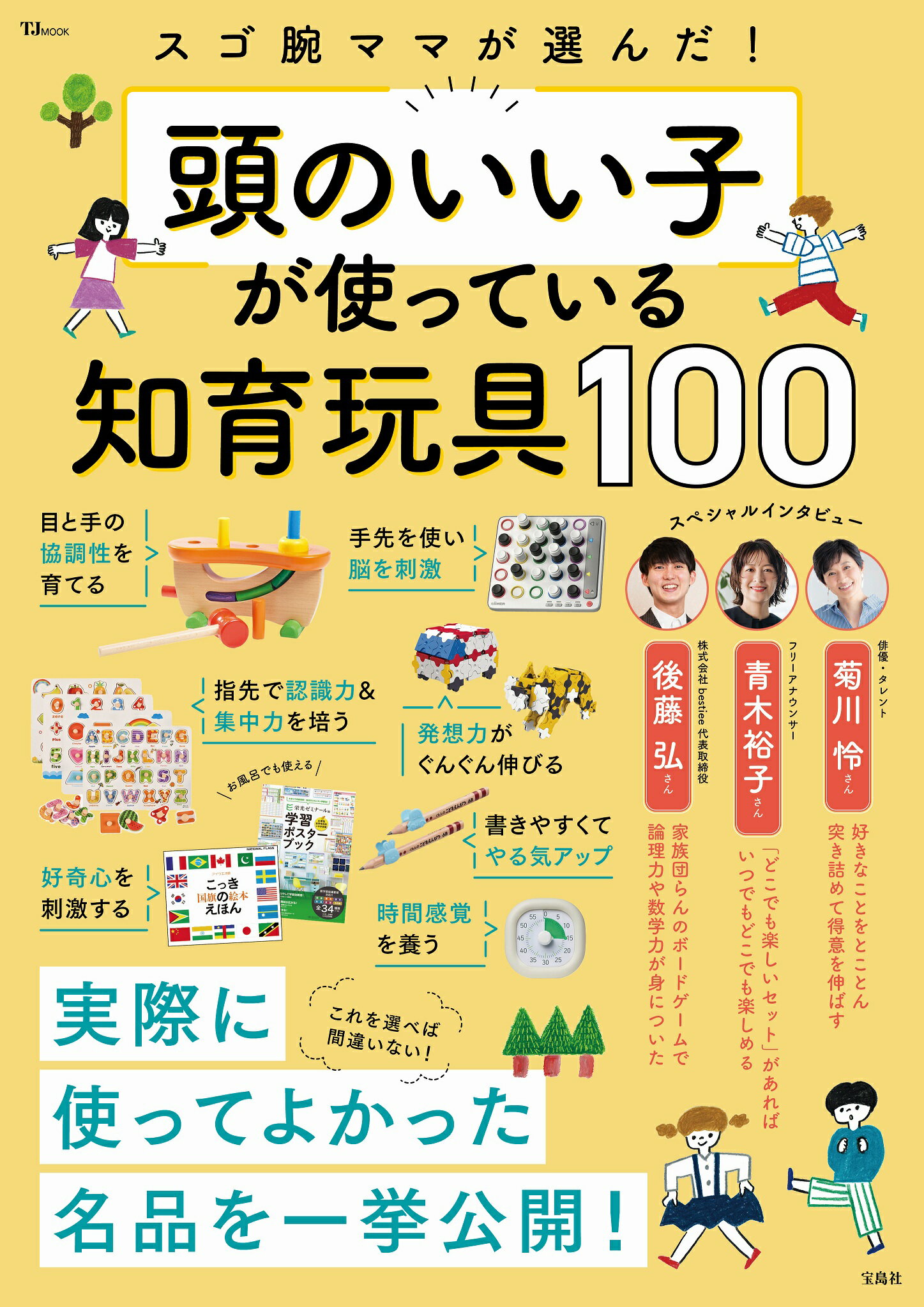 スゴ腕ママが選んだ！頭のいい子が使っている知育玩具１００/宝島社