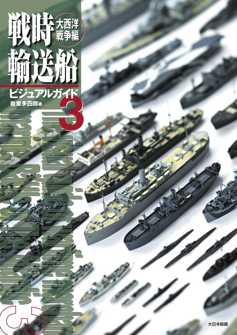 戦時輸送船ビジュアルガイド ３/大日本絵画/岩重多四郎