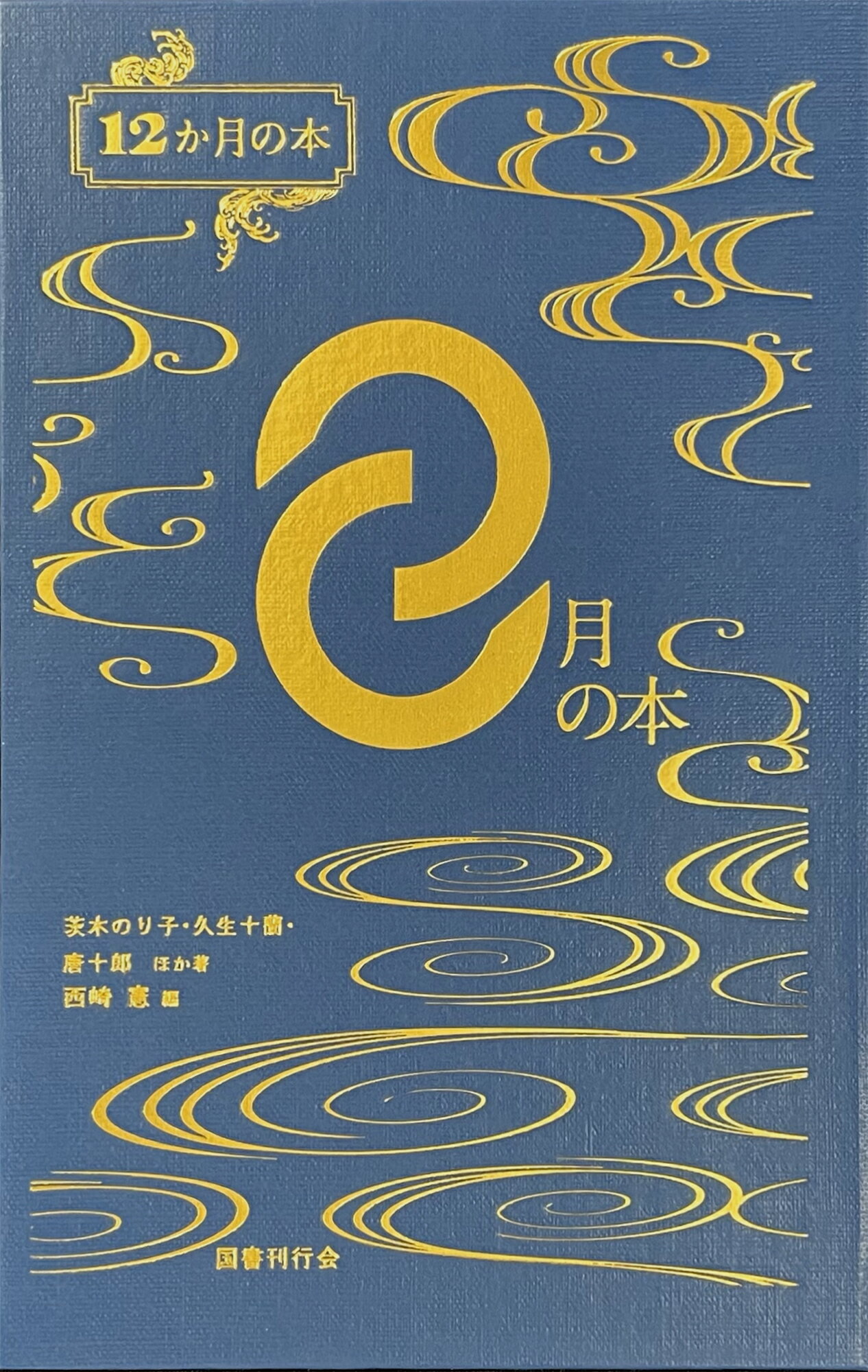 ８月の本/国書刊行会/西崎憲