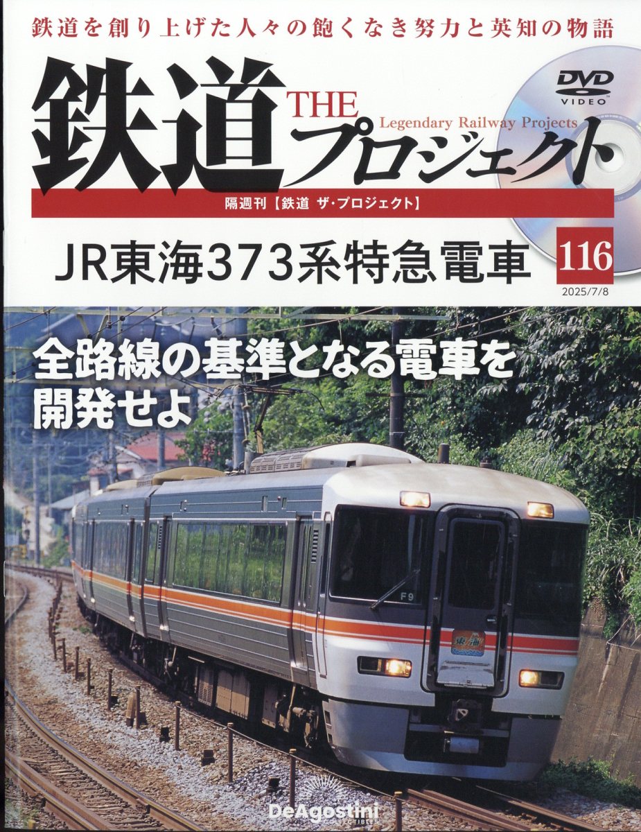 楽天市場】隔週刊 鉄道 ザ・プロジェクト 2022年 7/12号 [雑誌