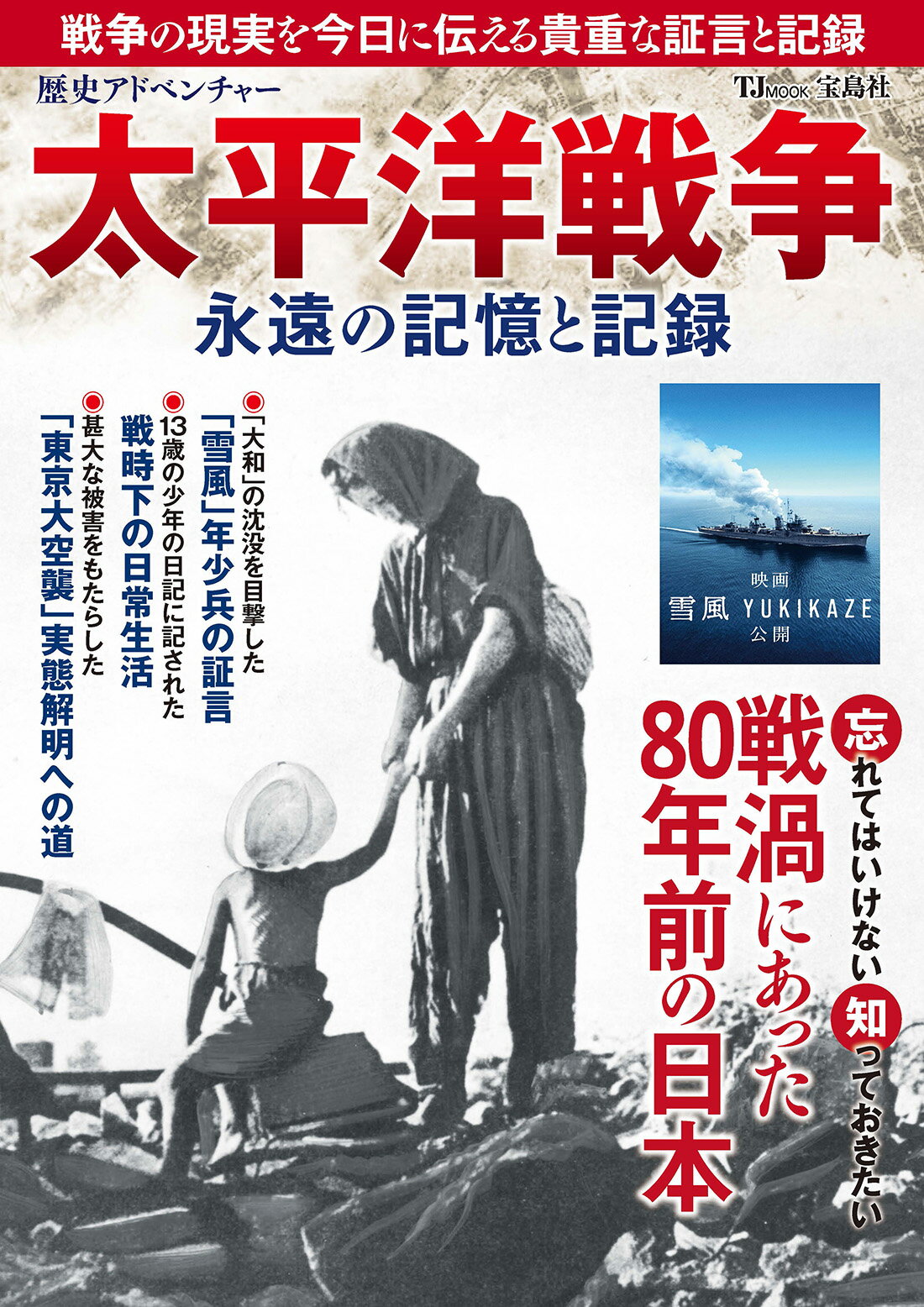 歴史アドベンチャー　太平洋戦争永遠の記憶と記録/宝島社