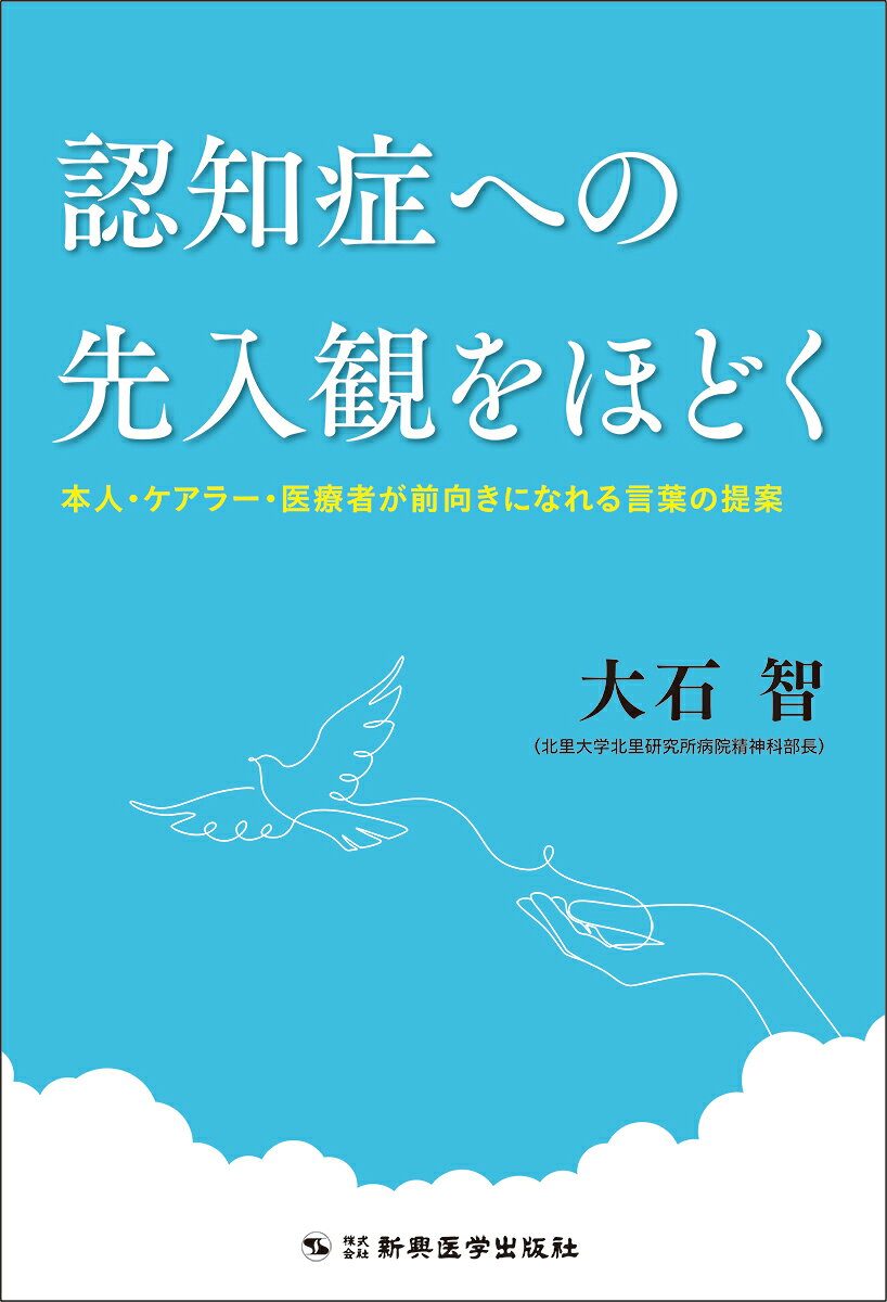 認知症への先入観をほどく 本人・ケアラー・医療者が前向きになれる言葉の提案/新興医学出版社/大石智