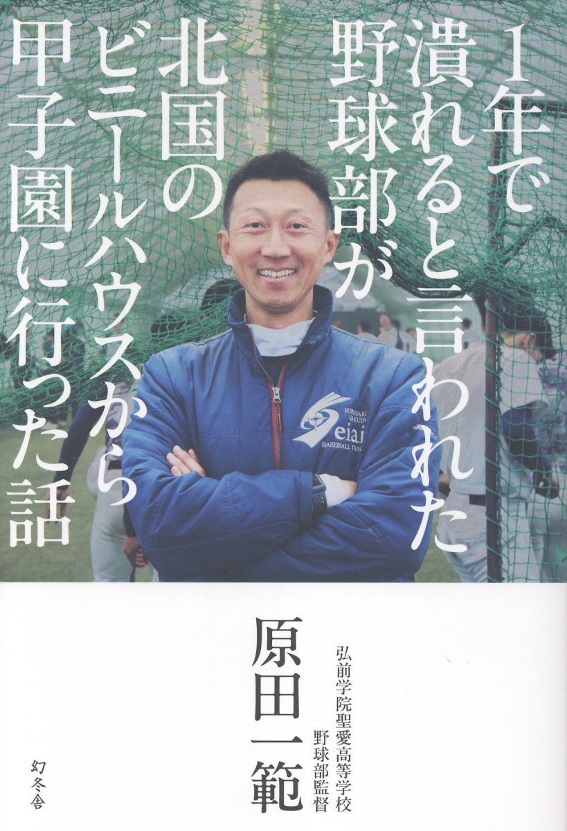 １年で潰れると言われた野球部が北国のビニールハウスから甲子園に行った話/幻冬舎/原田一範