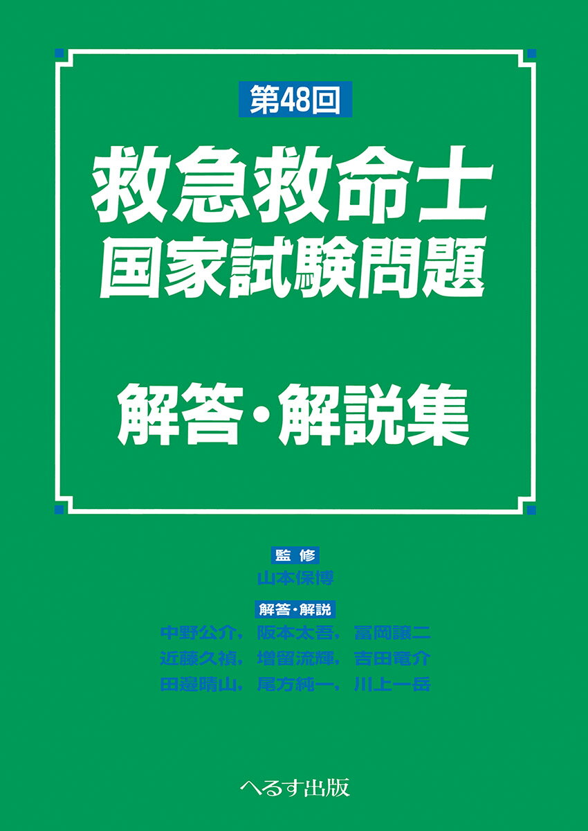 楽天市場】救急救命士ステップアップ10 上巻/へるす出版/山本