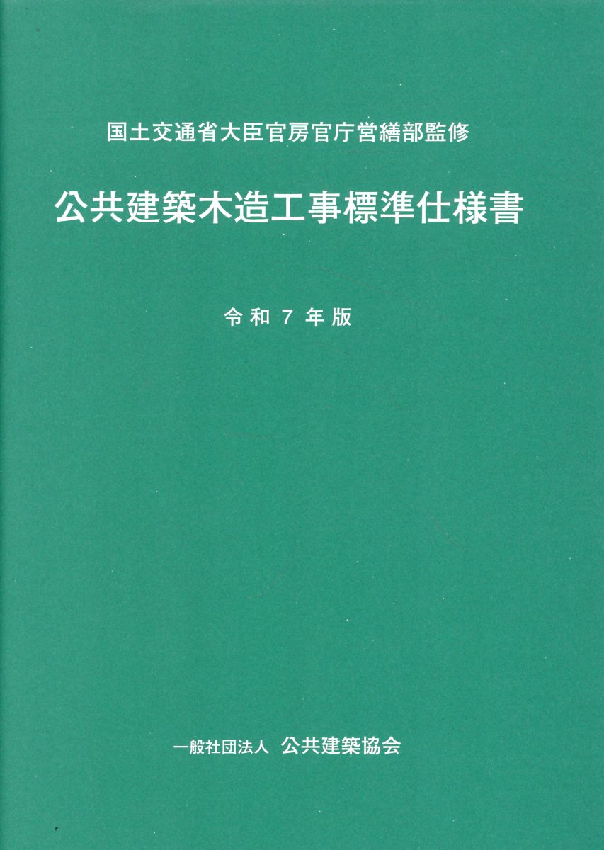 建築設備設計基準 令和３年版/公共建築協会/国土交通省大臣官房官庁営繕部設備・環境課（大型本） 建築設備設計基準 令和3年版 / 国土交通省大臣官房官庁営繕部