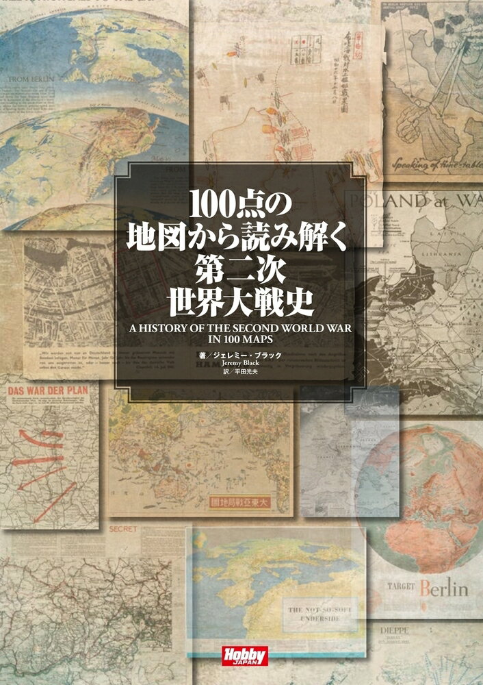 １００点の地図から読み解く第二次世界大戦史/ホビ-ジャパン/ジェレミー・ブラック