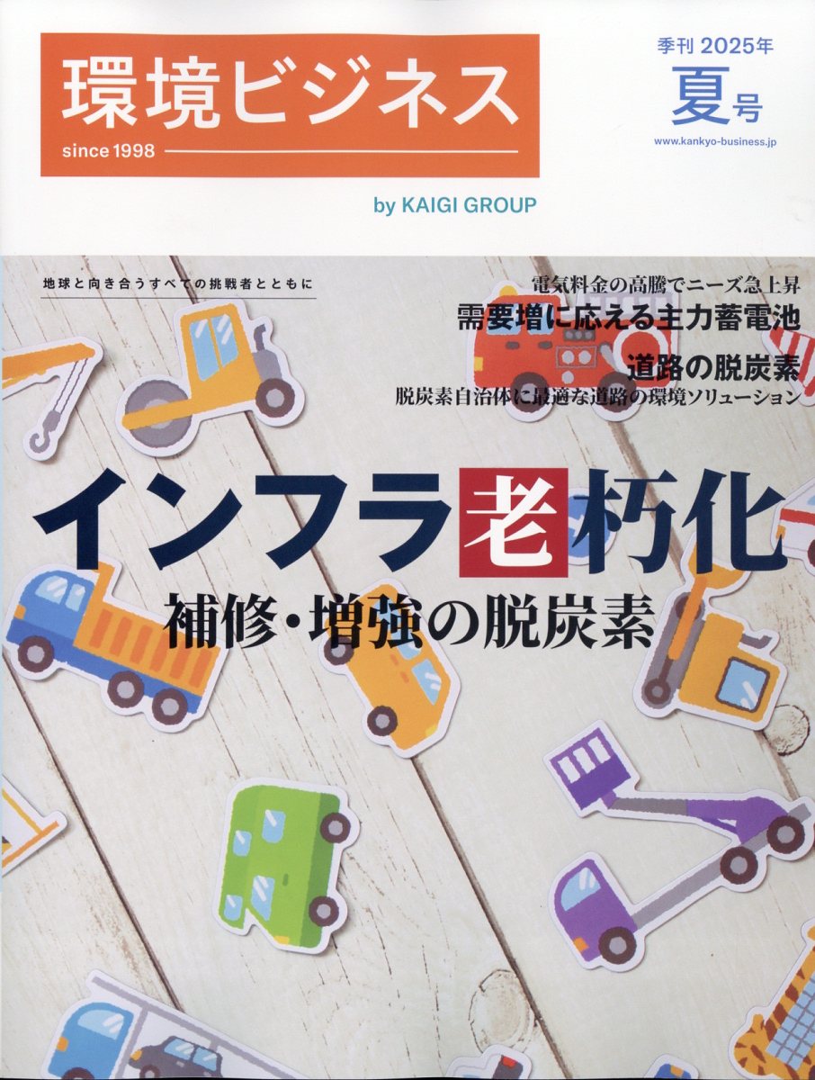 環境ビジネス 2025年 07月号 [雑誌]/宣伝会議