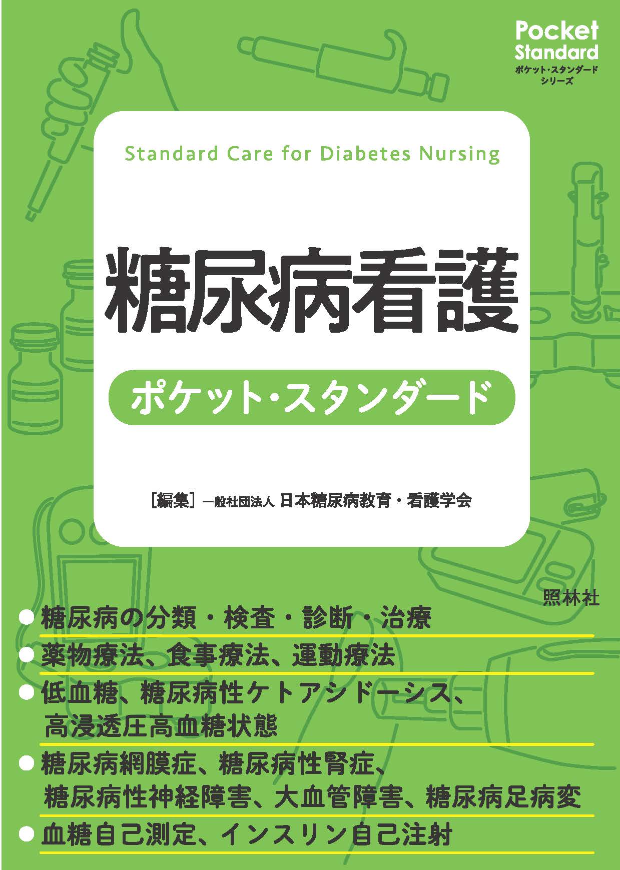 楽天市場】照林社 まるごと図解糖尿病看護＆血糖コントロール
