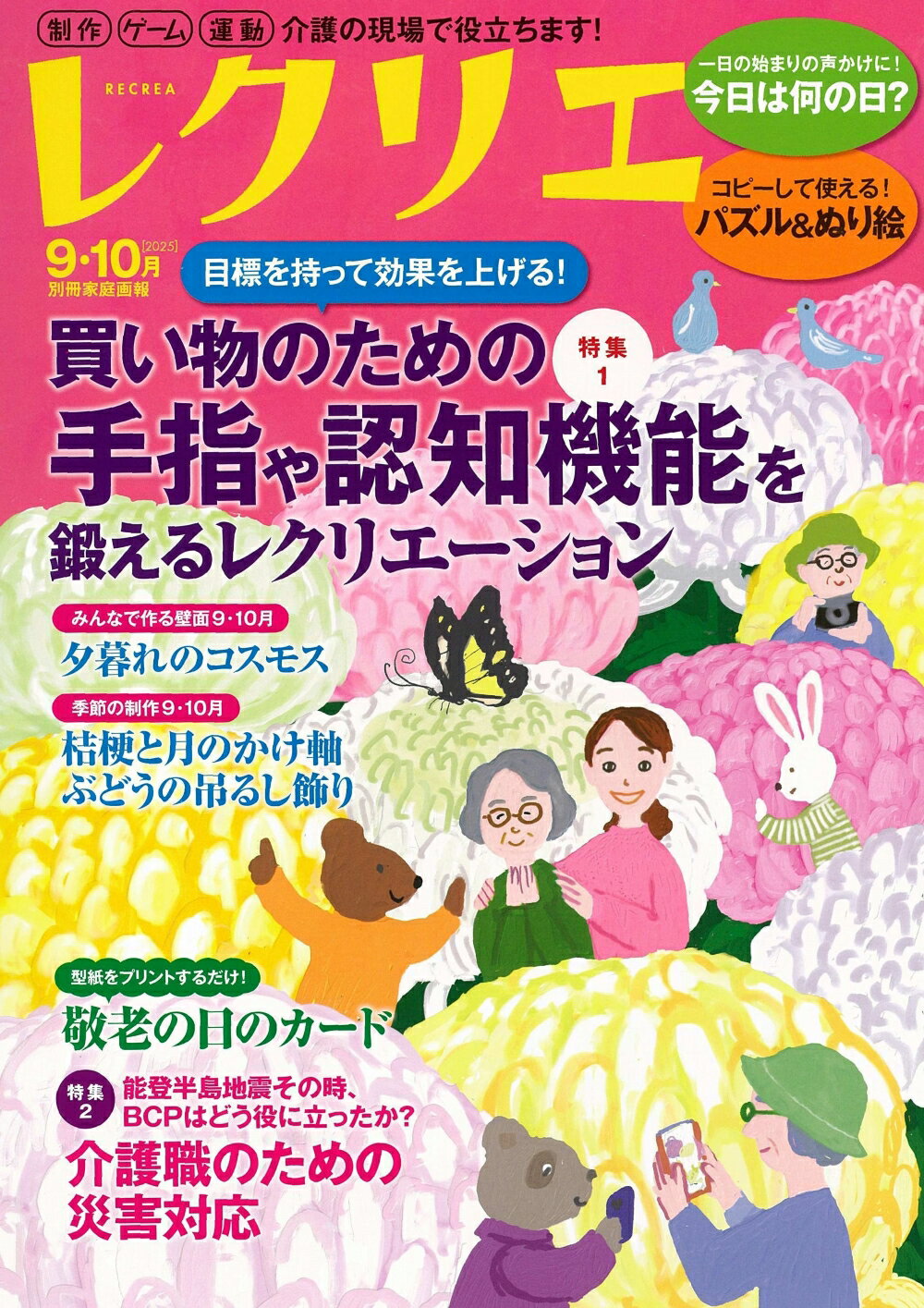 レクリエ ２０２５　９・１０月/世界文化ワンダ-グル-プ