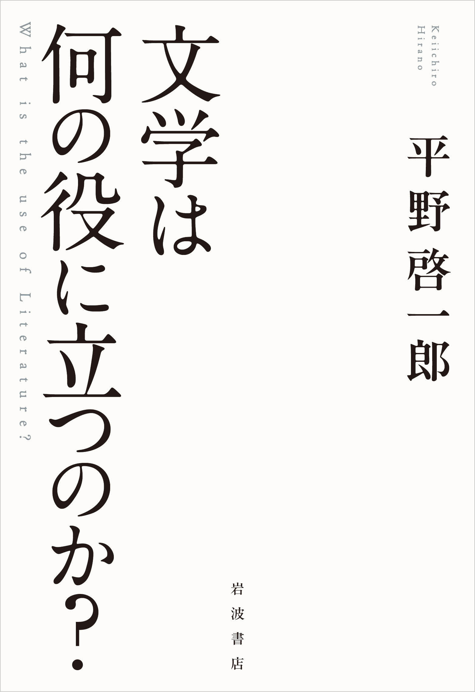 文学は何の役に立つのか？/岩波書店/平野啓一郎