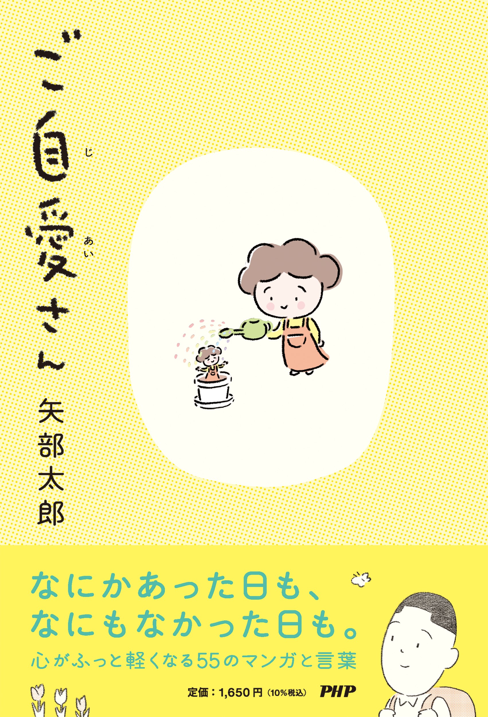 ご自愛さん/ＰＨＰ研究所/矢部太郎