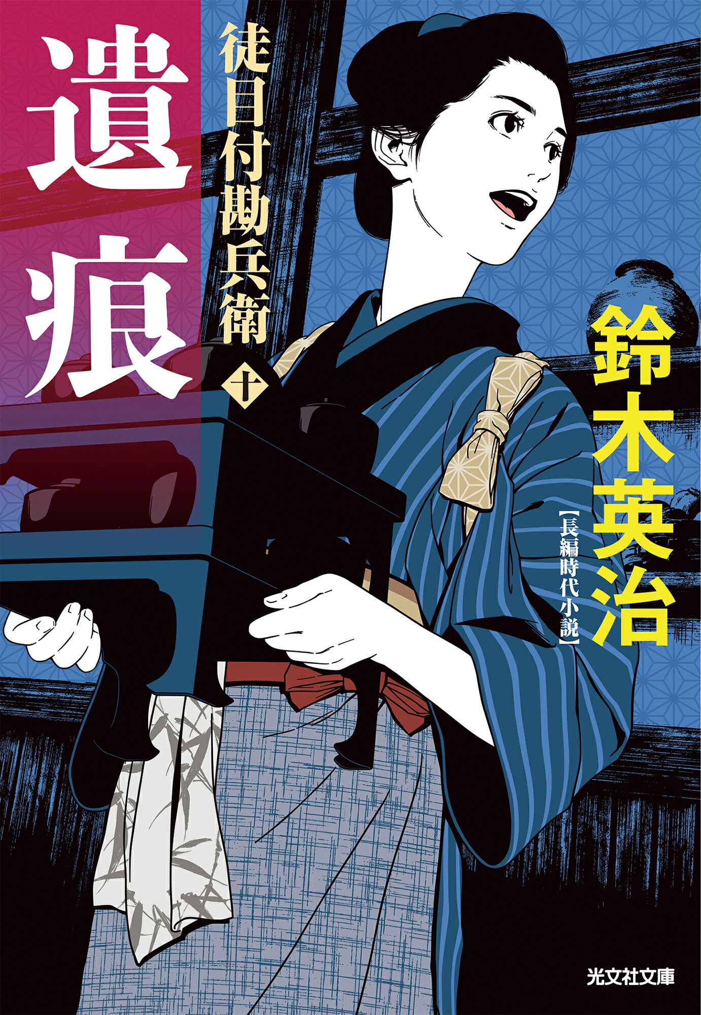 遺痕 徒目付勘兵衛　十/光文社/鈴木英治