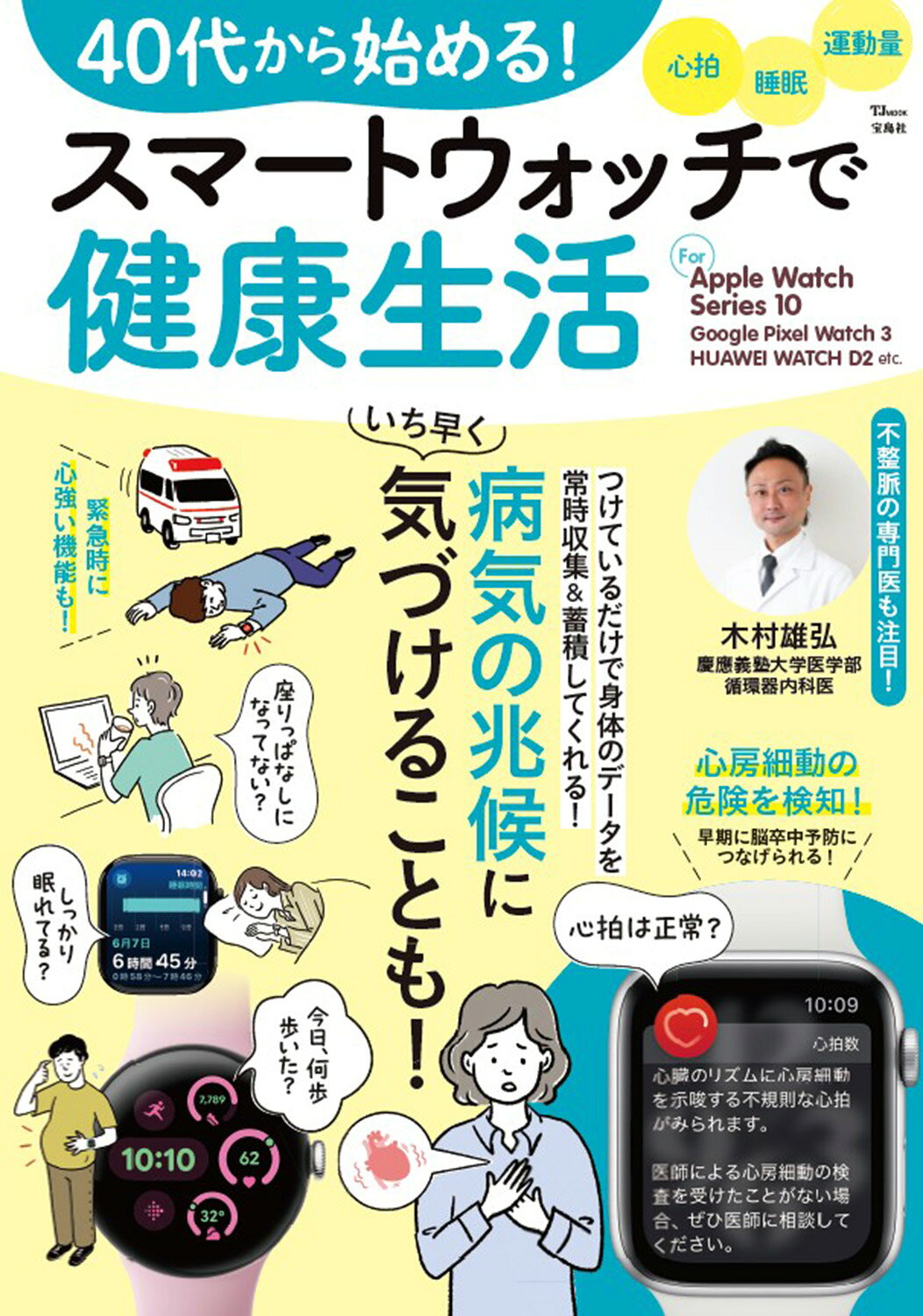 ４０代から始める！スマートウォッチで健康生活/宝島社
