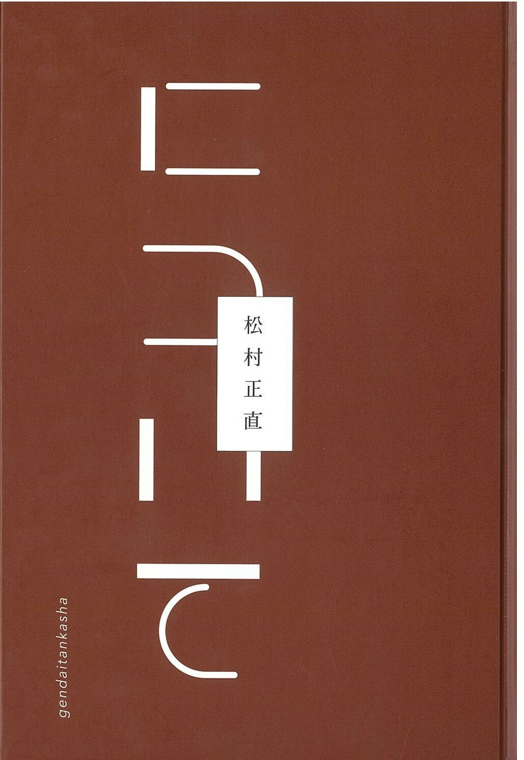 について/現代短歌社/松村正直