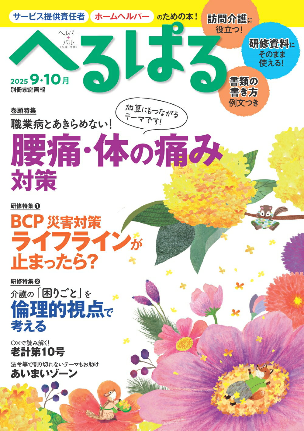 へるぱる サービス提供責任者、ホームヘルパーのための本！ ２０２５　９・１０月/ワンダ-ウェルネス