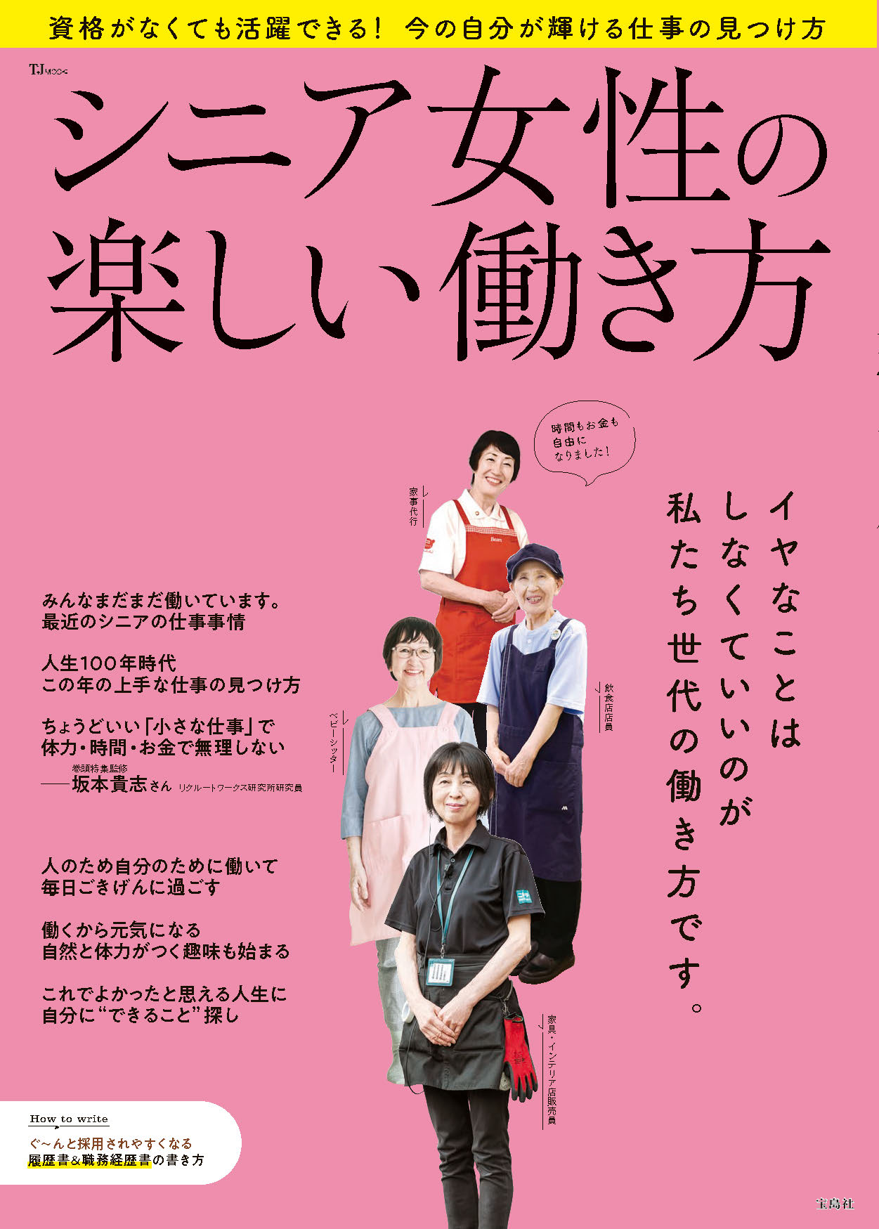 シニア女性の楽しい働き方/宝島社