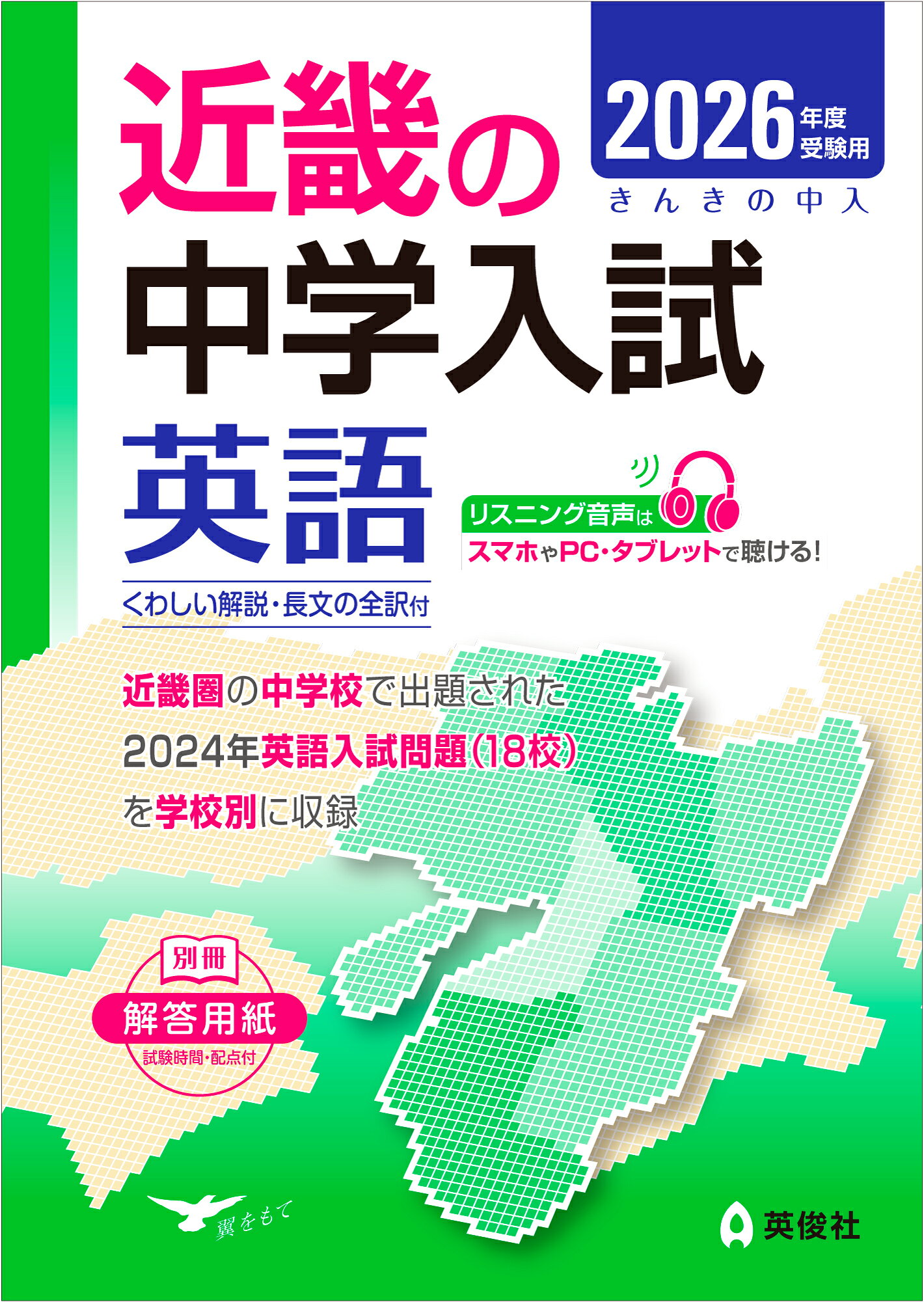 近畿の中学入試　英語 ２０２６年度受験用/英俊社