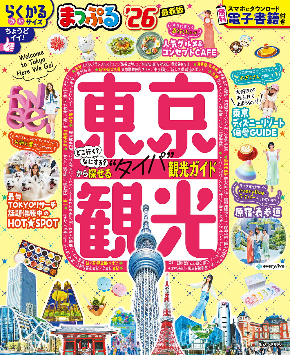 楽天市場】昭文社 まっぷる東京観光 '24/昭文社 | 価格比較 - 商品