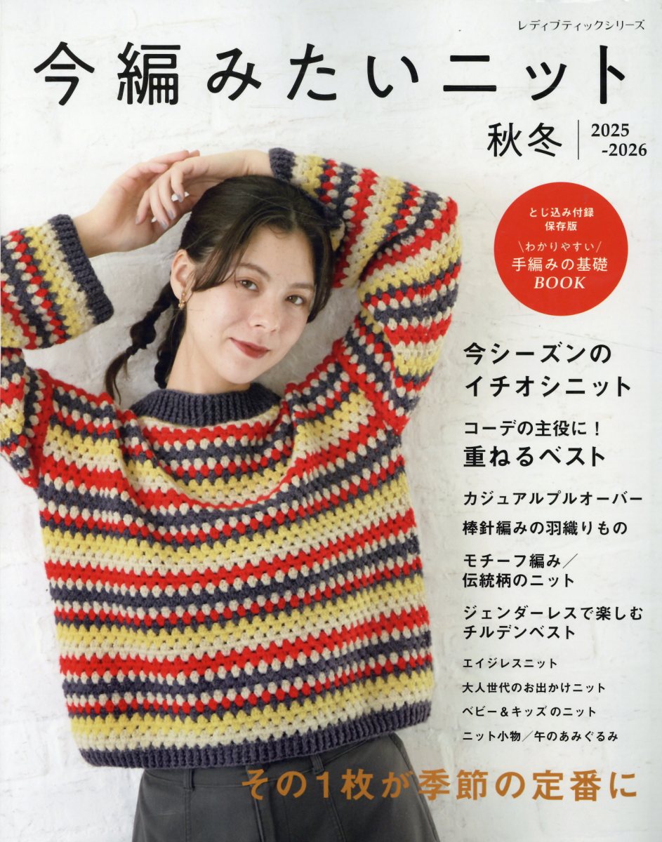 今編みたいニット秋冬 とじ込み付録保存版　わかりやすい手編みの基礎ＢＯＯ ２０２５-２０２６/ブティック社