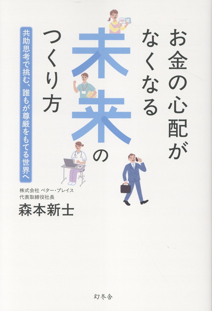 お金の心配がなくなる未来のつくり方 共助思考で挑む、誰もが尊厳をもてる世界へ/幻冬舎/森本新士
