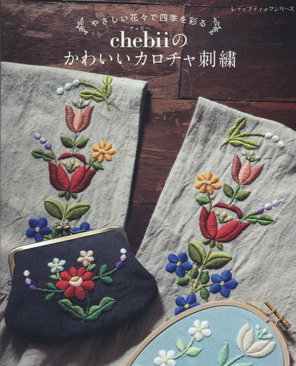 パリのアトリエで綴るクロスステッチ他12冊　ヴェロニクアンジャンジェ パリのアトリエで綴るクロスステッチ他12冊 ヴェロニクアンジャンジェ