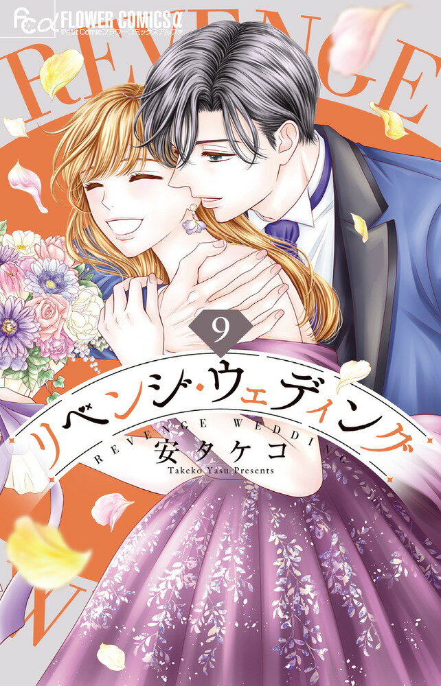 リベンジ・ウェディング ９/小学館/安タケコ