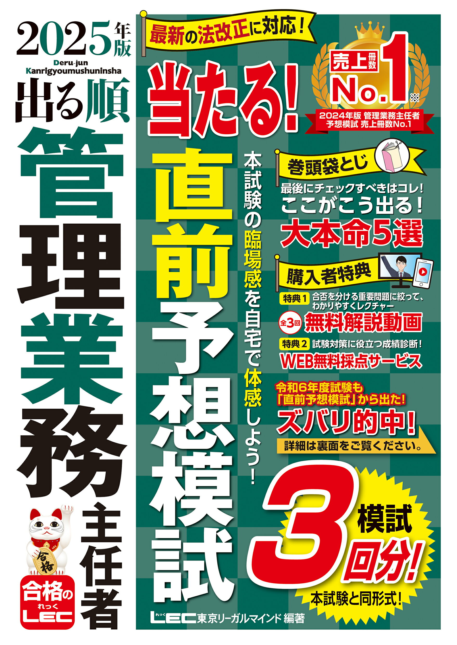 出る順管理業務主任者当たる！直前予想模試 ２０２５年版 第６版/東京リ-ガルマインド/東京リーガルマインドＬＥＣ総合研究所マン