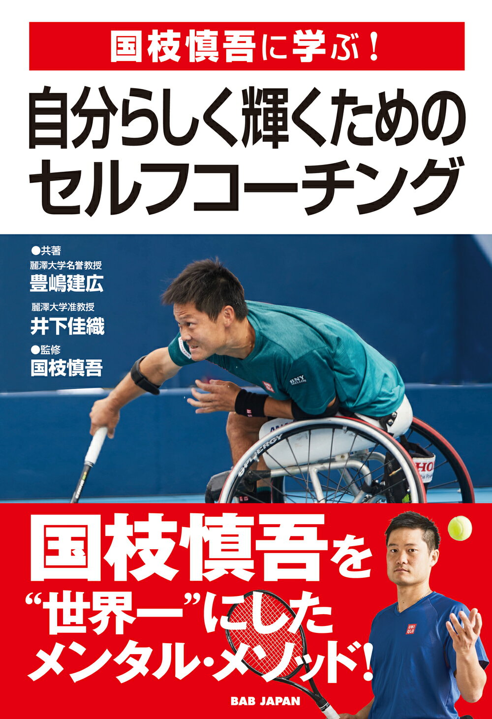 国枝慎吾に学ぶ！自分らしく輝くためのセルフ・コーチング/ＢＡＢジャパン/豊嶋建広
