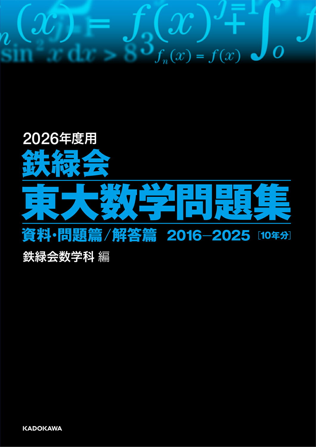 鉄緑会 東大数学問題集 1981-2020 40年分 KADOKAWA 楽天市場】角川書店 鉄緑会東大数学問題集資料・問題篇／解答篇