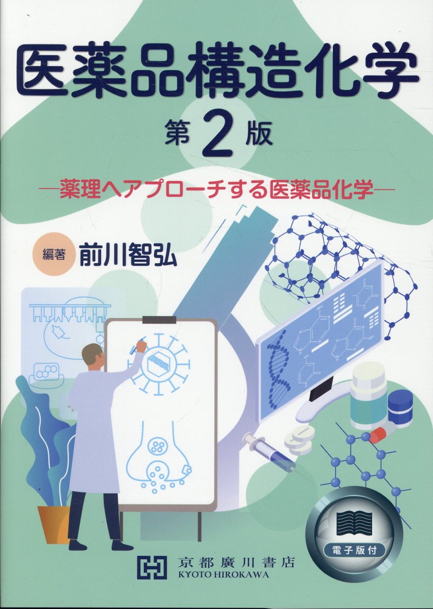 廣川書店 製剤学・物理薬剤学 2009 017S3D 薬学書出版の廣川書店【東京都文京区本郷】