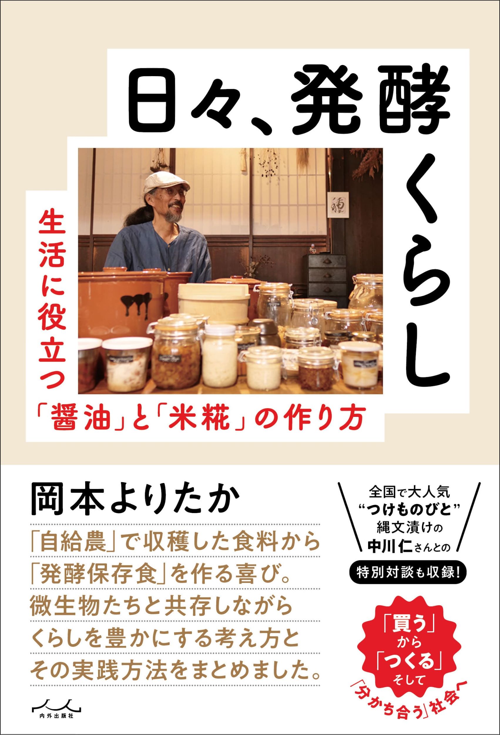 日々、発酵くらし/内外出版社/岡本よりたか