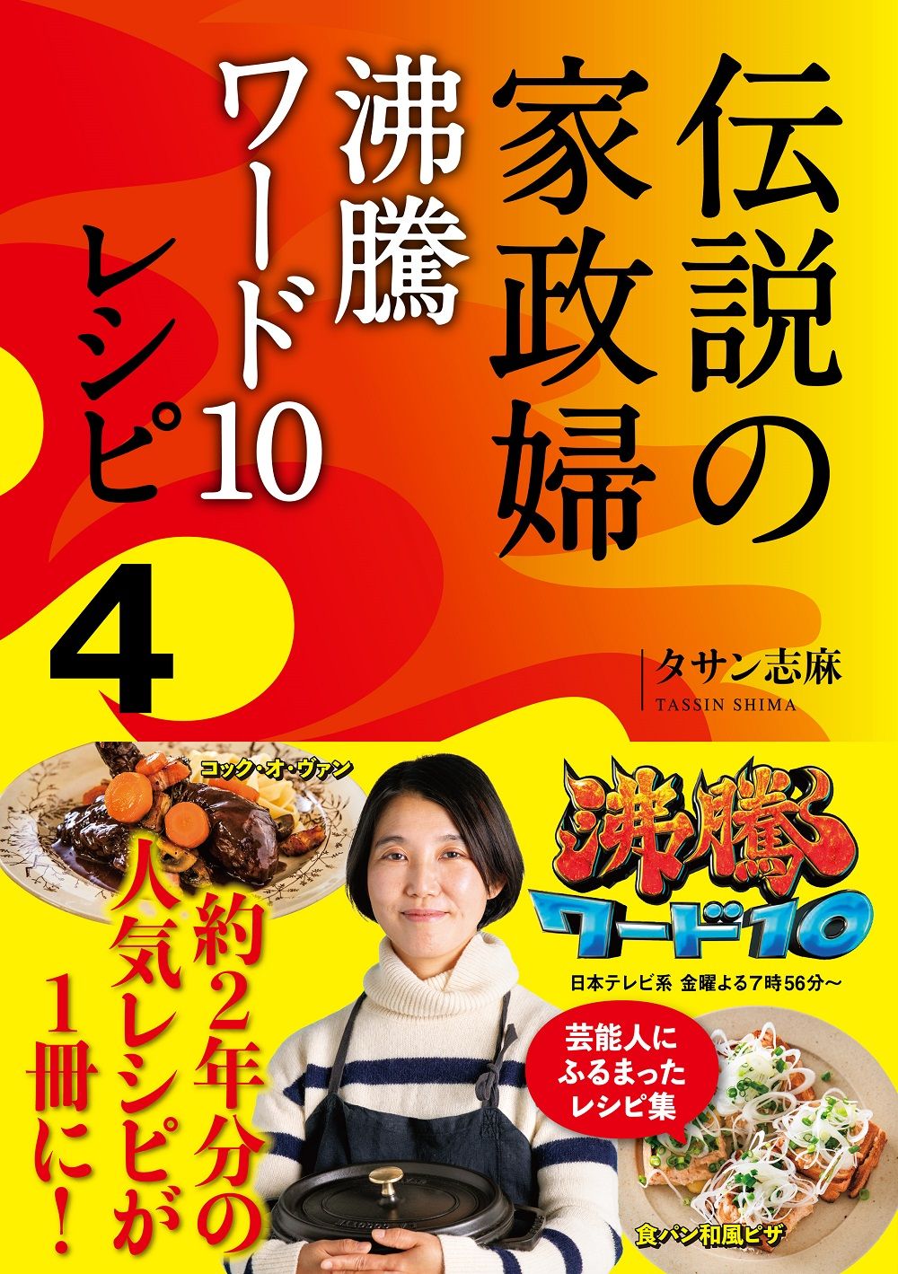 伝説の家政婦沸騰ワード１０レシピ ４/ワニブックス/タサン志麻